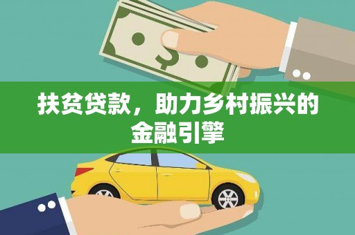 正蓝旗扶贫贷款，助力乡村振兴的金融引擎