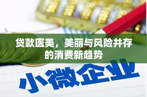 海盐贷款医美，美丽与风险并存的消费新趋势